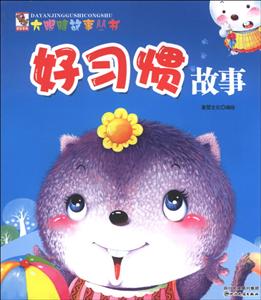 好习惯故事-技术教育社区