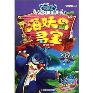 海妖鸟寻宝-摩尔庄园海妖宝藏冒险故事汇-3-随书赠送精美海报时空密码贴-技术教育社区