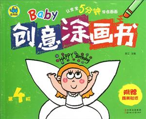 Baby创意涂画书-第4阶-附赠精美贴纸-技术教育社区