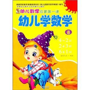 幼儿数学启蒙第一课幼儿学数学6-技术教育社区