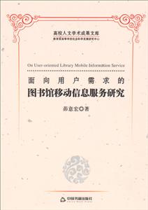 面向用户需求的图书馆移动信息服务研究-技术教育社区