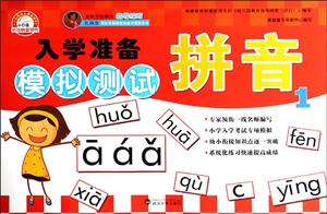 拼音-入学准备模拟测试-1-技术教育社区