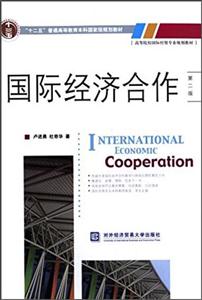 国际经济合作-第二版-技术教育社区