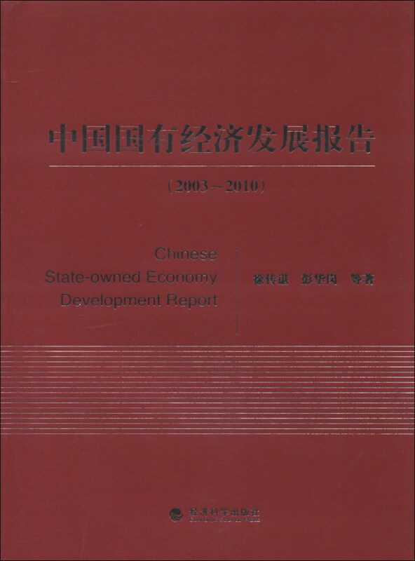 中国国有经济发展报告2003-2010