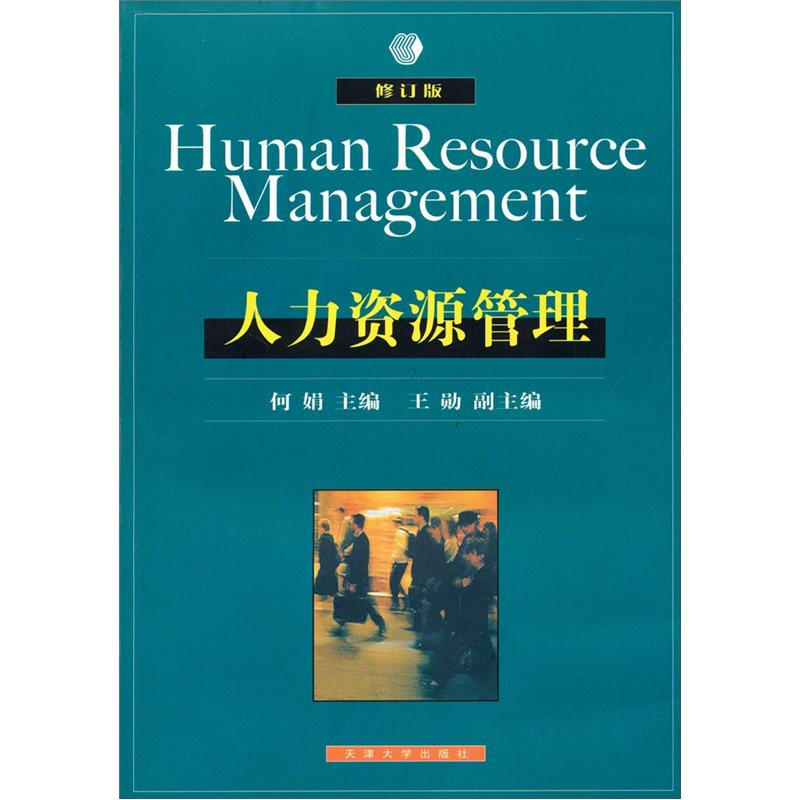 人力资源管理(修订版)