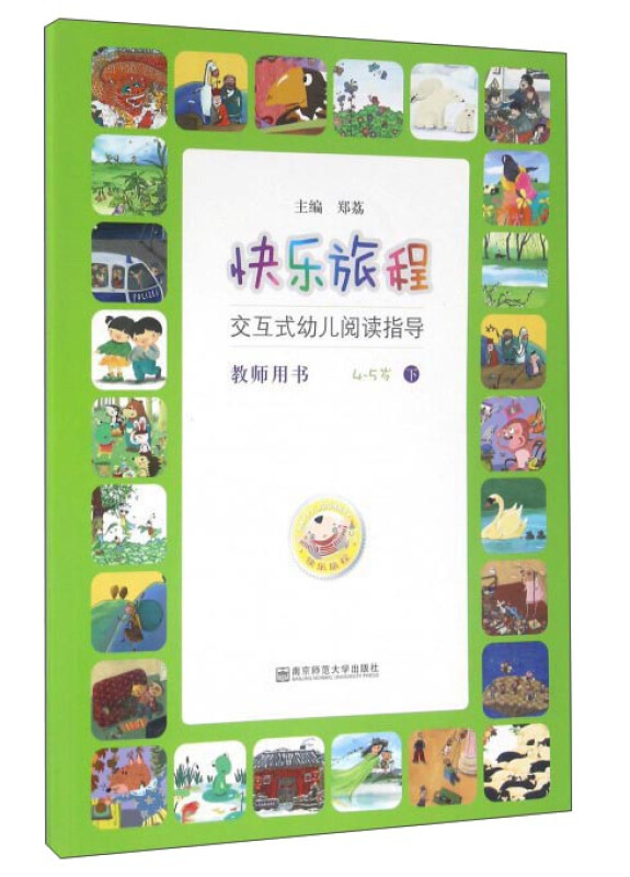 4-5岁-快乐旅程-交互式幼儿阅读指导-下-教师用书-(含2张光盘)