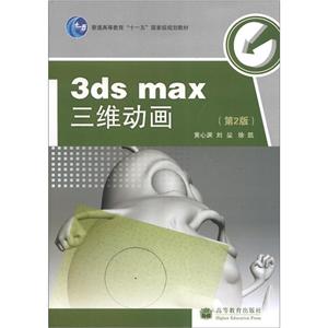 3ds max三维动画-第2版-技术教育社区