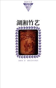 风物-湖湘竹艺-湖湘文库-技术教育社区