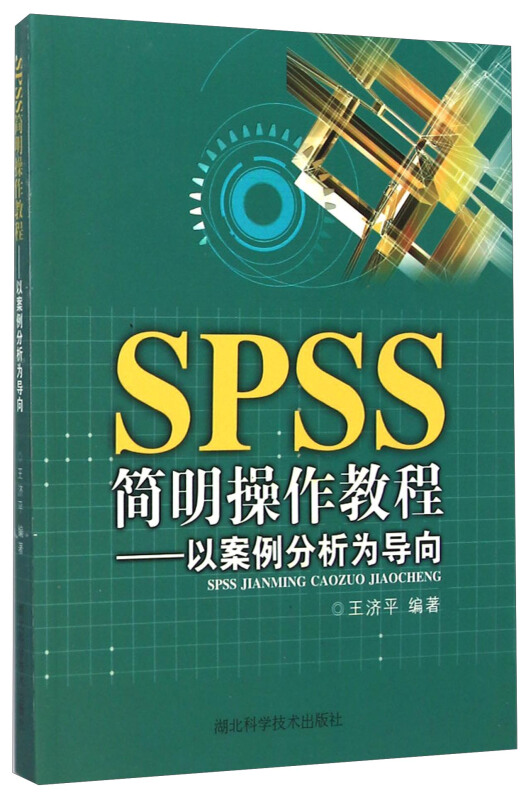 SPSS简明操作教程:以案例分析为导向