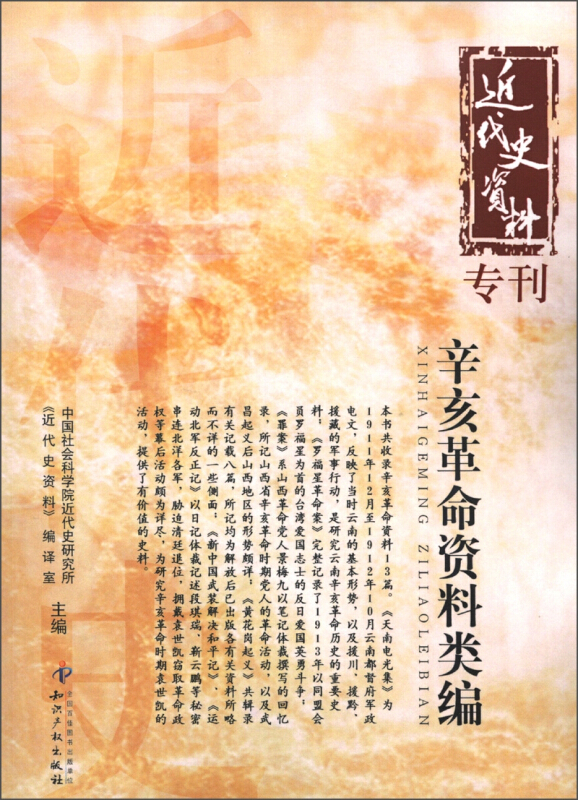 辛亥革命资料类编-近代史资料专刊