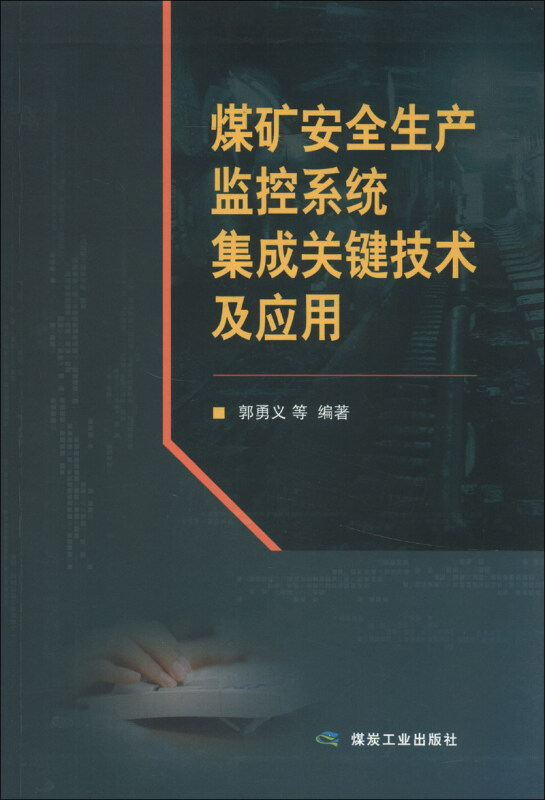 煤矿安全生产监控系统集成关键技术及应用