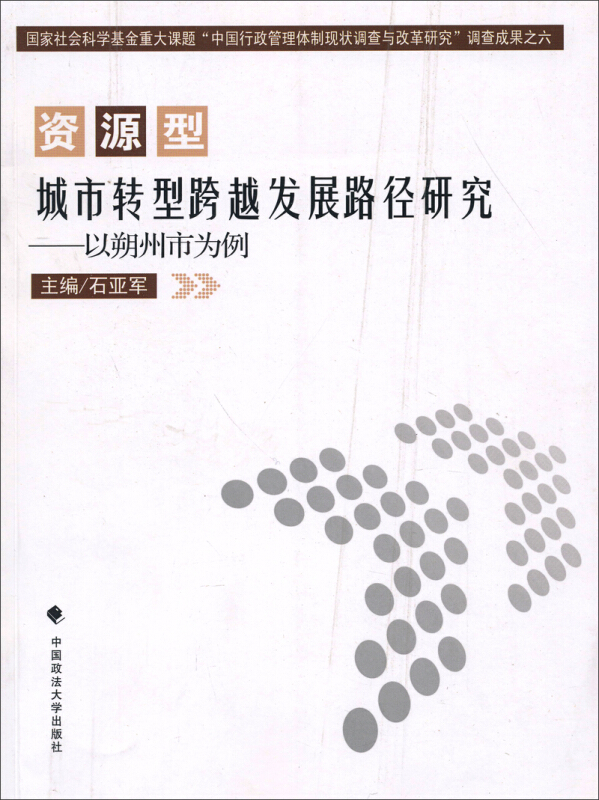 资源型城市转型跨越发展路径研究-以朔州市为例