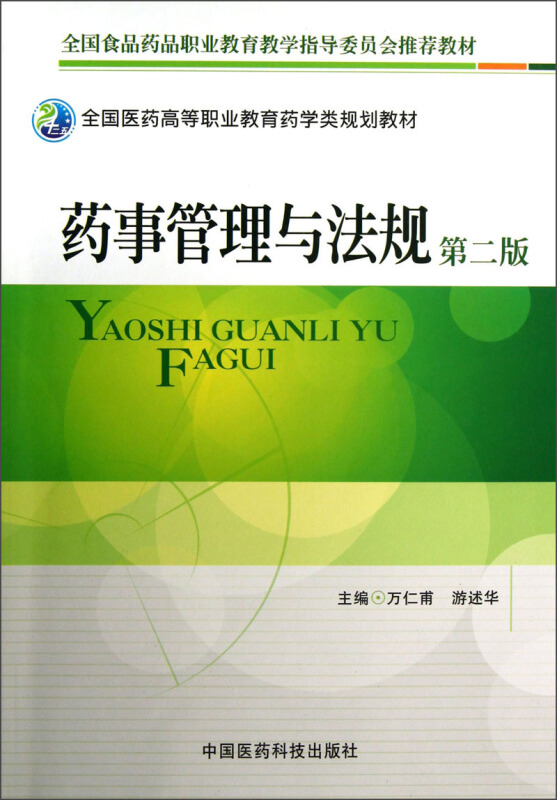 药事管理与法规-第二版