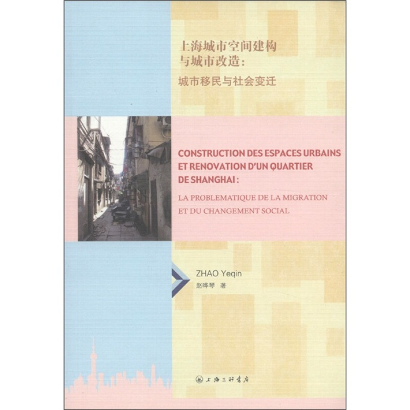 上海城市空间建构与城市改造:城市移民与社会变迁（法语版）