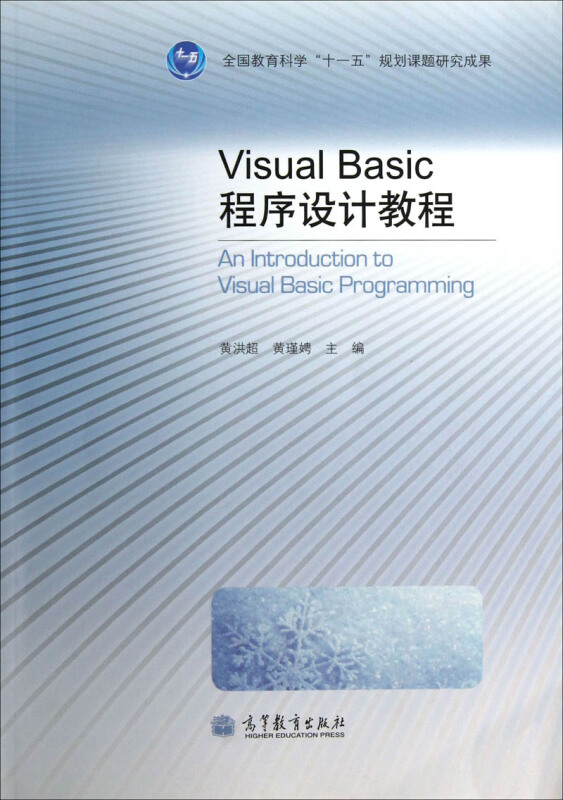 Visual Basic 程序设计教程