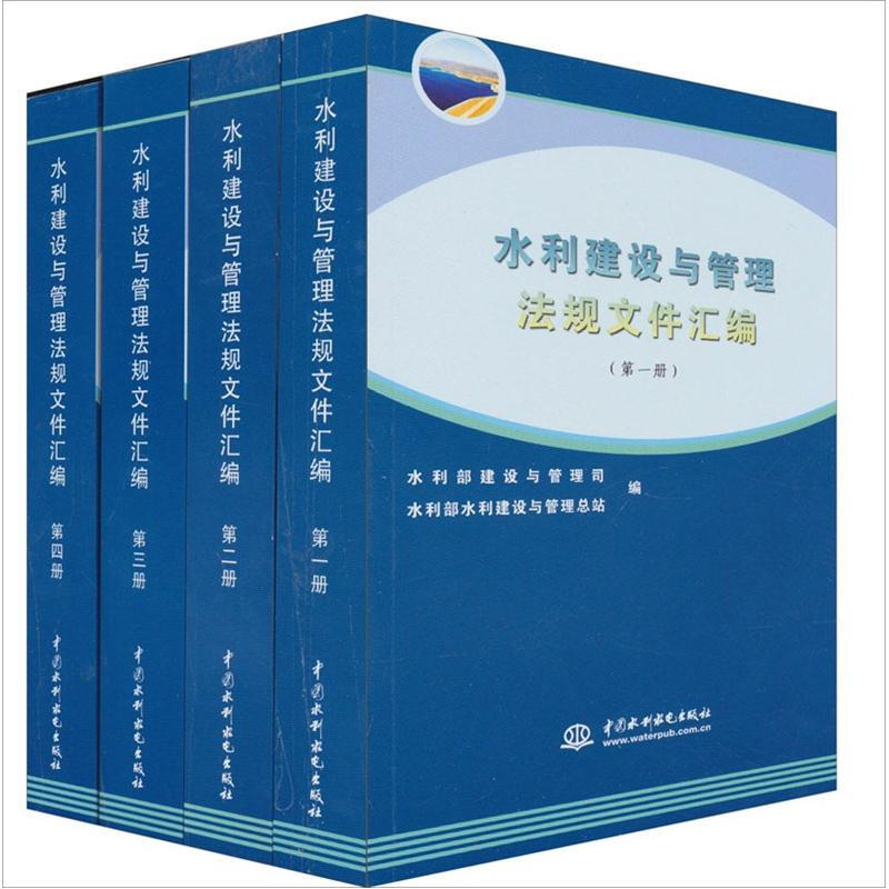 水利建设与管理法规文件汇编-共四册