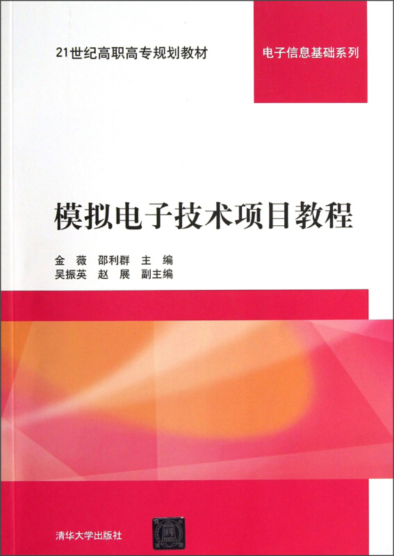 模拟电子技术项目教程