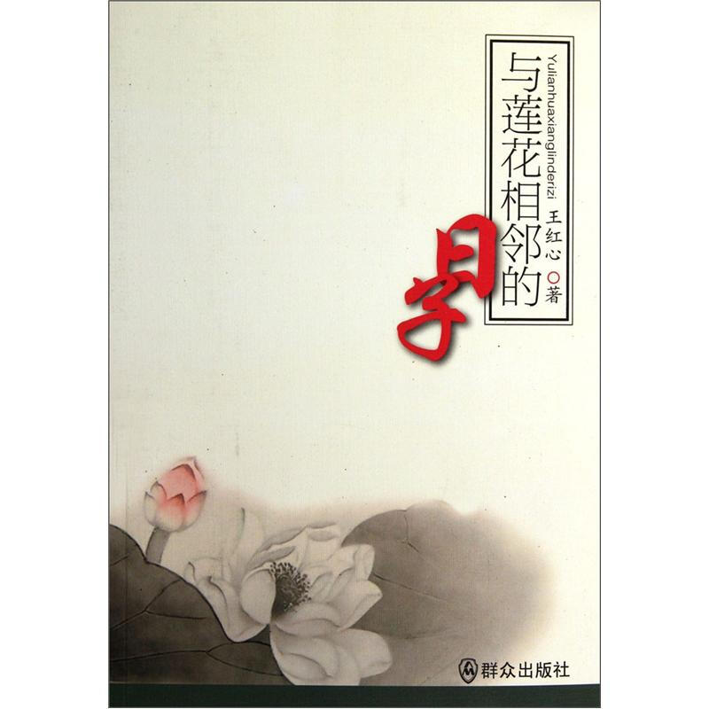 与莲花相邻的日子