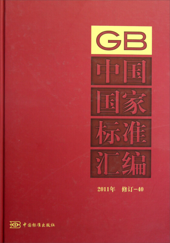 中国国家标准汇编:2011年修订-40