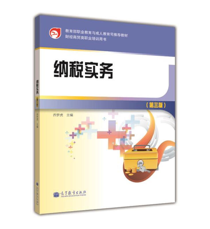 纳税实务-(第三版)