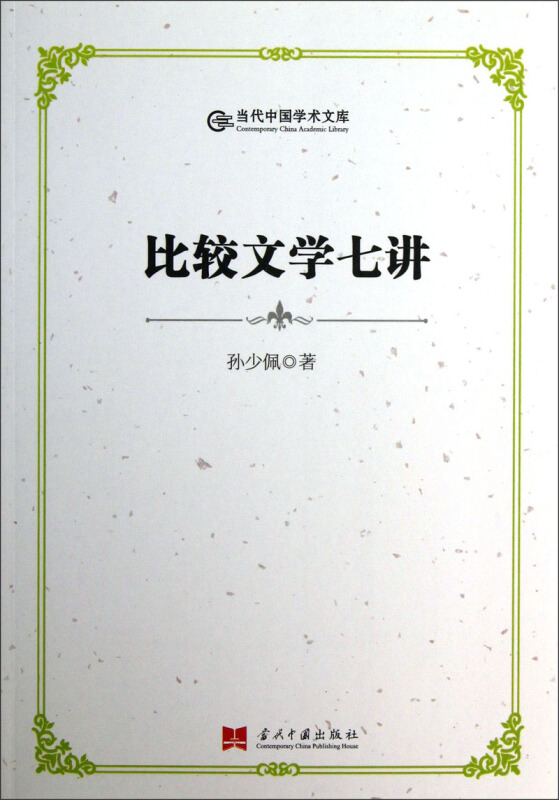 比较文学七讲