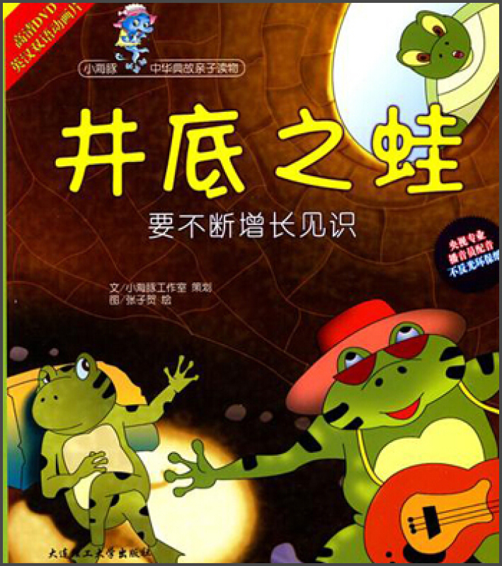 井底之蛙要不断增长见识1书1dvd