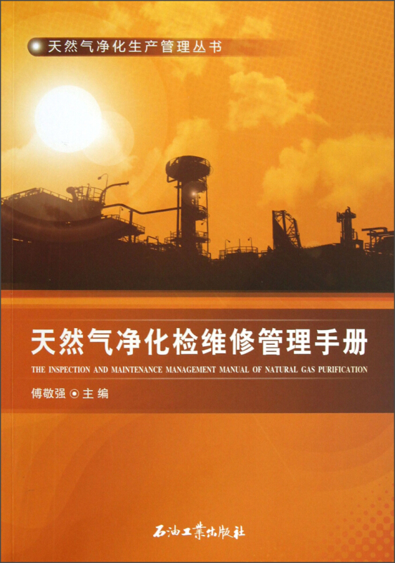 天然气净化检维修管理手册