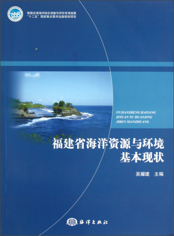 福建省海洋资源与环境基本现状