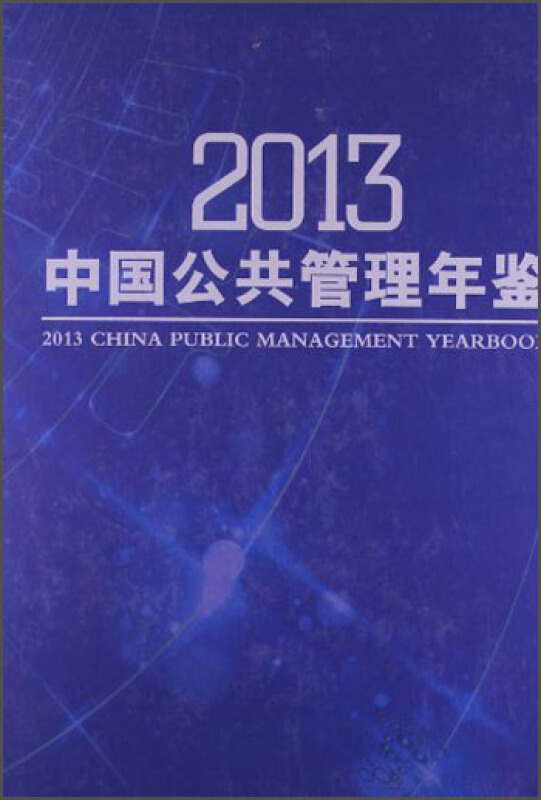 中国公共管理年鉴:2013