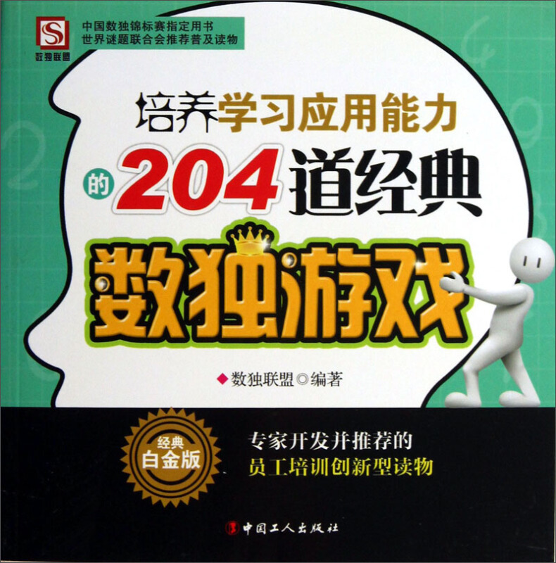 培养学习应用能力的204道经典数独游戏-经典白金版