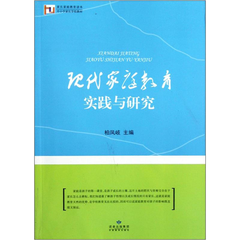 现代家庭教育实践与研究