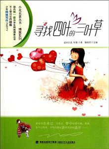 小花衣裳丛书·博客系列:寻找四叶的三叶草-技术教育社区