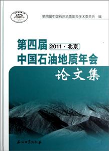 第四届中国石油地质年会论文集-2011.北京-技术教育社区