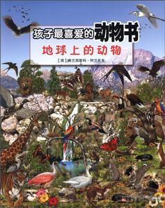 地球上的动物-孩子最喜爱的动物书-技术教育社区