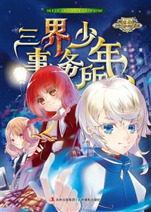 三界少年事务所-技术教育社区