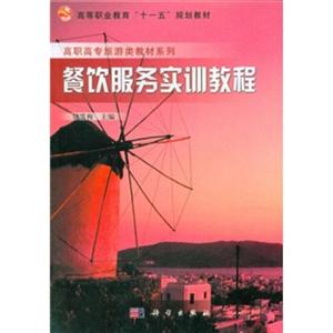 餐饮服务实训教程-技术教育社区