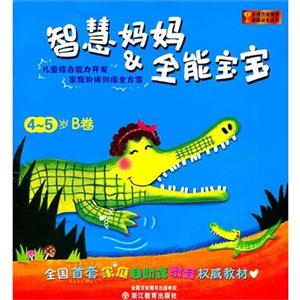 11浙教智慧妈妈&全能宝宝(4-5岁)B卷-技术教育社区