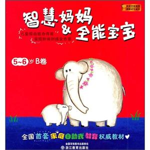 11浙教智慧妈妈&全能宝宝(5-6岁)B卷-技术教育社区