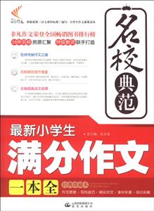 13非凡-名校典范最新小学生满分作文一本全-技术教育社区