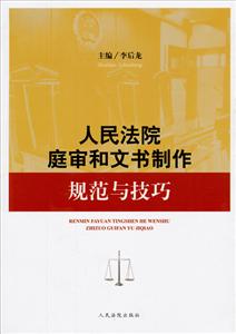 人民法院庭审和文书制作规范与技巧-技术教育社区