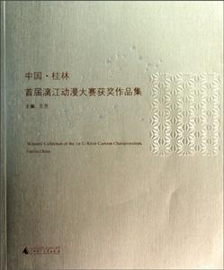 中国·桂林首届漓江动漫大赛获奖作品集-技术教育社区