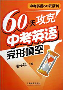 60天攻克中考英语完形填空-技术教育社区