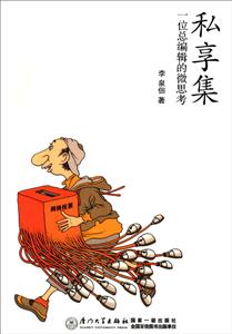 私享集:一位总编辑的微思考-技术教育社区