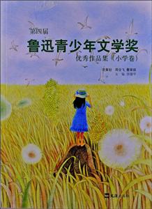 小学卷-第四届鲁迅青少年文学奖优秀作品集-技术教育社区