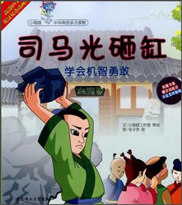 司马光砸缸-学会机智勇敢-(1书+1DVD)-技术教育社区