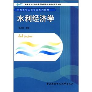 水利经济学-技术教育社区