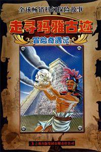 全球畅销科幻探险故事--走寻玛雅古迹 冒险奇遇记 /新-技术教育社区