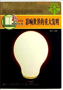 影响世界的重大发明 彩色插图版-技术教育社区