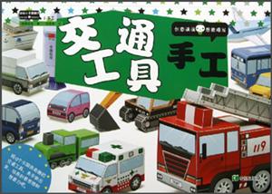 交通工具手工-动动小手酷翻天-技术教育社区