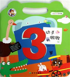 3岁-动手做做-益智开发早早教-技术教育社区